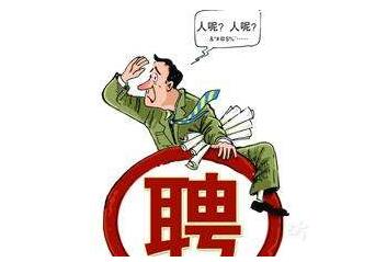 年前招聘工作難，那你是沒用對方法！