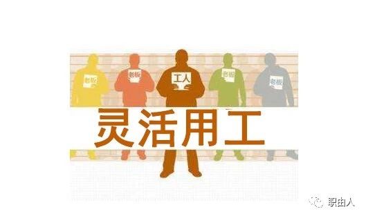 靈活用工能幫助企業(yè)避免哪些用工風(fēng)險？