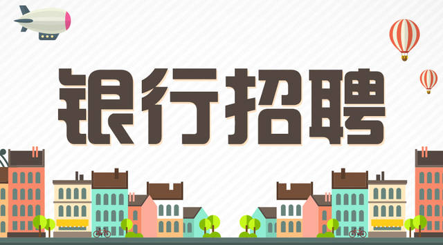 2019銀行招聘考試：到底存在黑幕嗎？