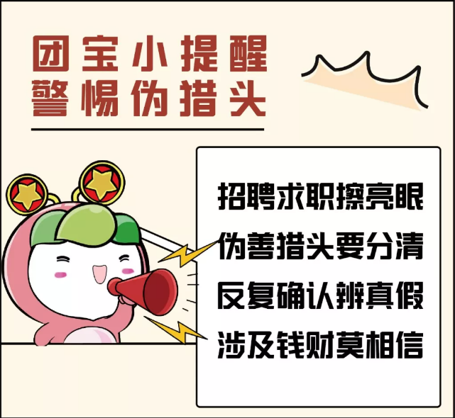 真假“獵頭”？這些求職陷阱要小心了……